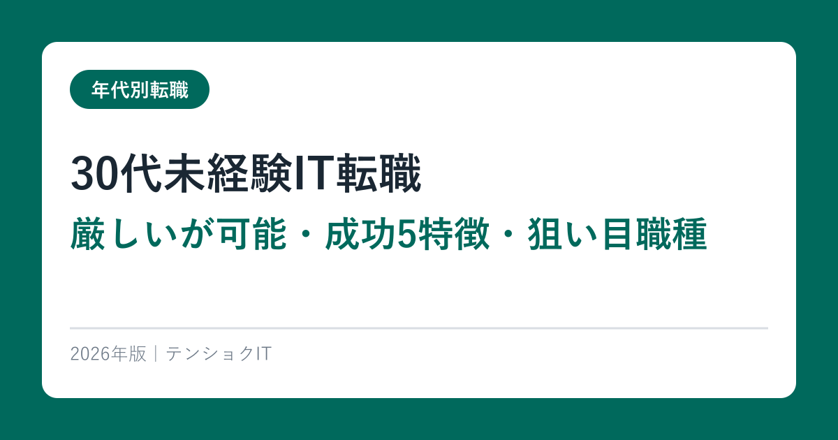 30代未経験IT転職【厳しいが可能・成功5特徴・狙い目職種】2026年完全ガイド