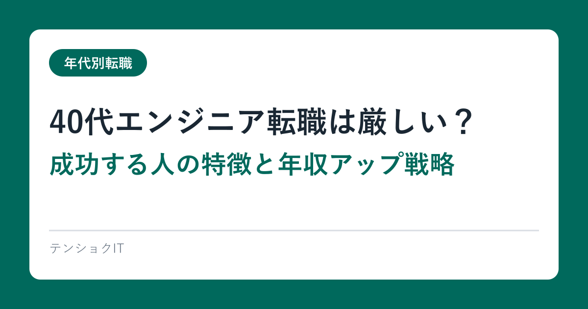40代エンジニア転職は厳しい？成功する人の特徴と年収アップ戦略