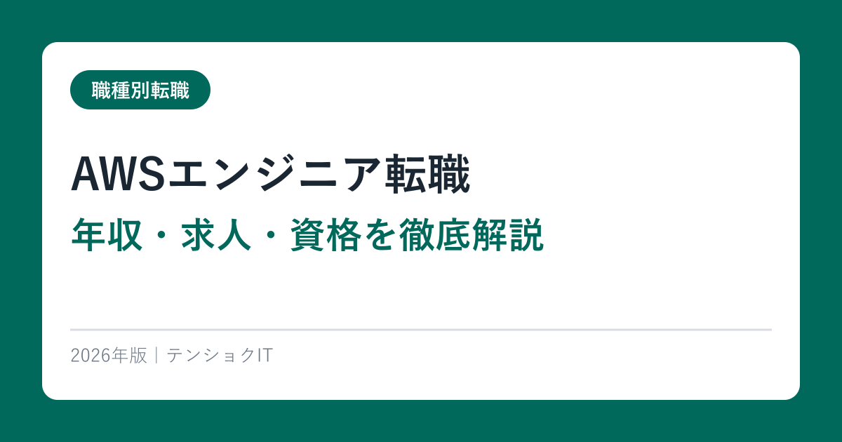 AWSエンジニア転職｜年収・求人・資格を徹底解説【2026年版】