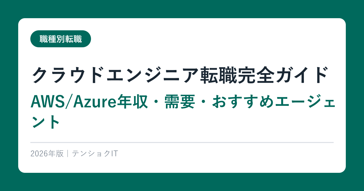 クラウドエンジニア転職完全ガイド【AWS/Azure年収・需要・おすすめエージェント】2026年版