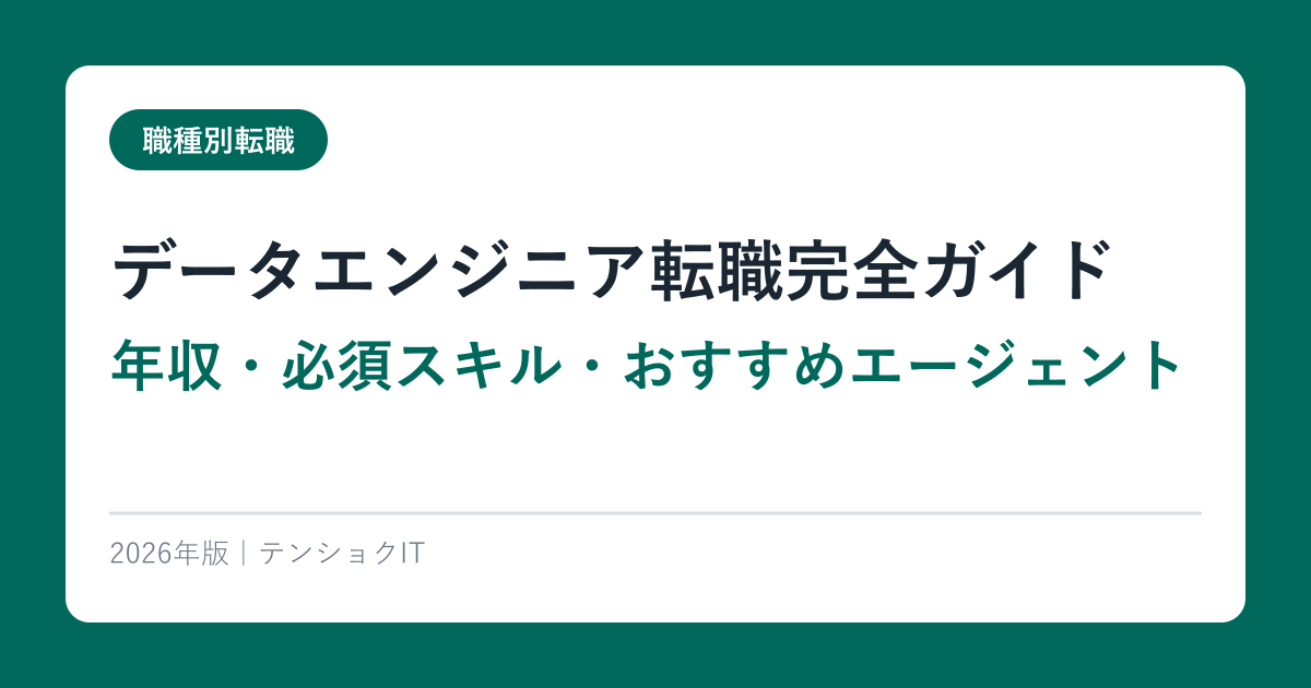 データエンジニア転職完全ガイド【年収・必須スキル・おすすめエージェント】2026年版