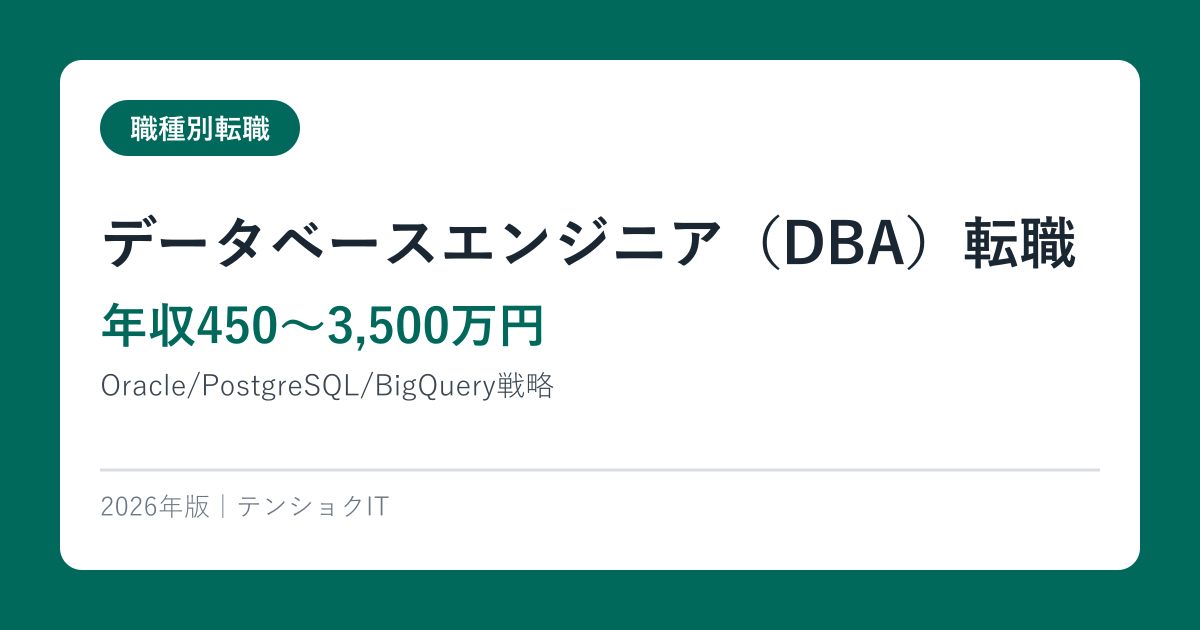 データベースエンジニア（DBA）転職【年収450〜3,500万円・2026年最新】Oracle/PostgreSQL/BigQuery戦略