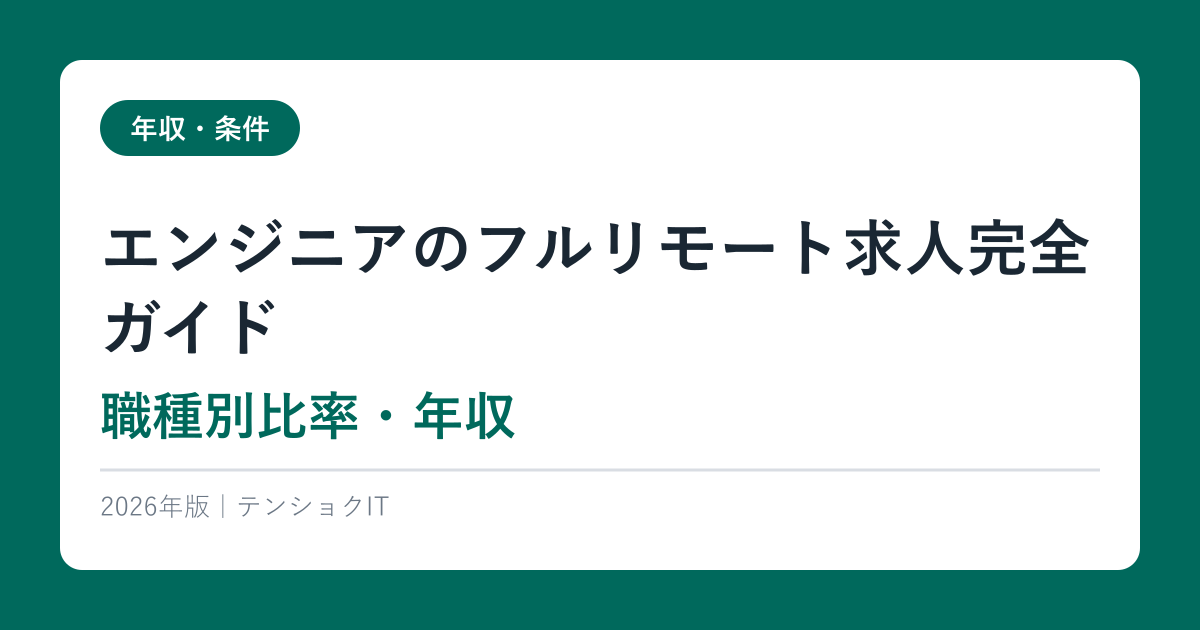 エンジニアのフルリモート求人完全ガイド【職種別比率・年収】2026年版