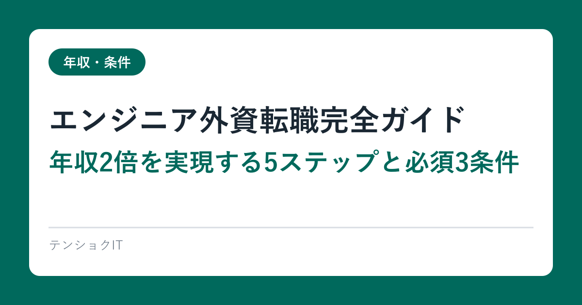 エンジニア外資転職完全ガイド｜年収2倍を実現する5ステップと必須3条件