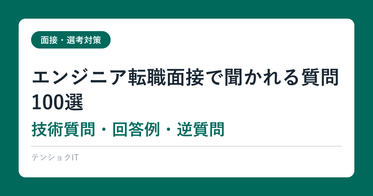 エンジニア転職面接で聞かれる質問100選【技術質問・回答例・逆質問】2026