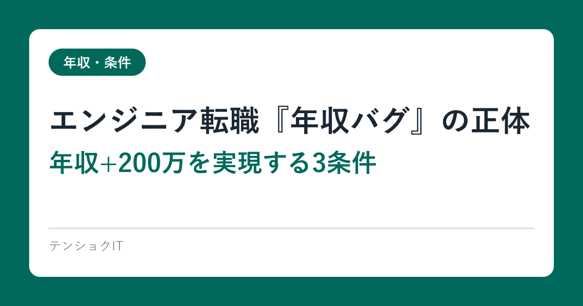 エンジニア転職『年収バグ』の正体｜年収+200万を実現する3条件