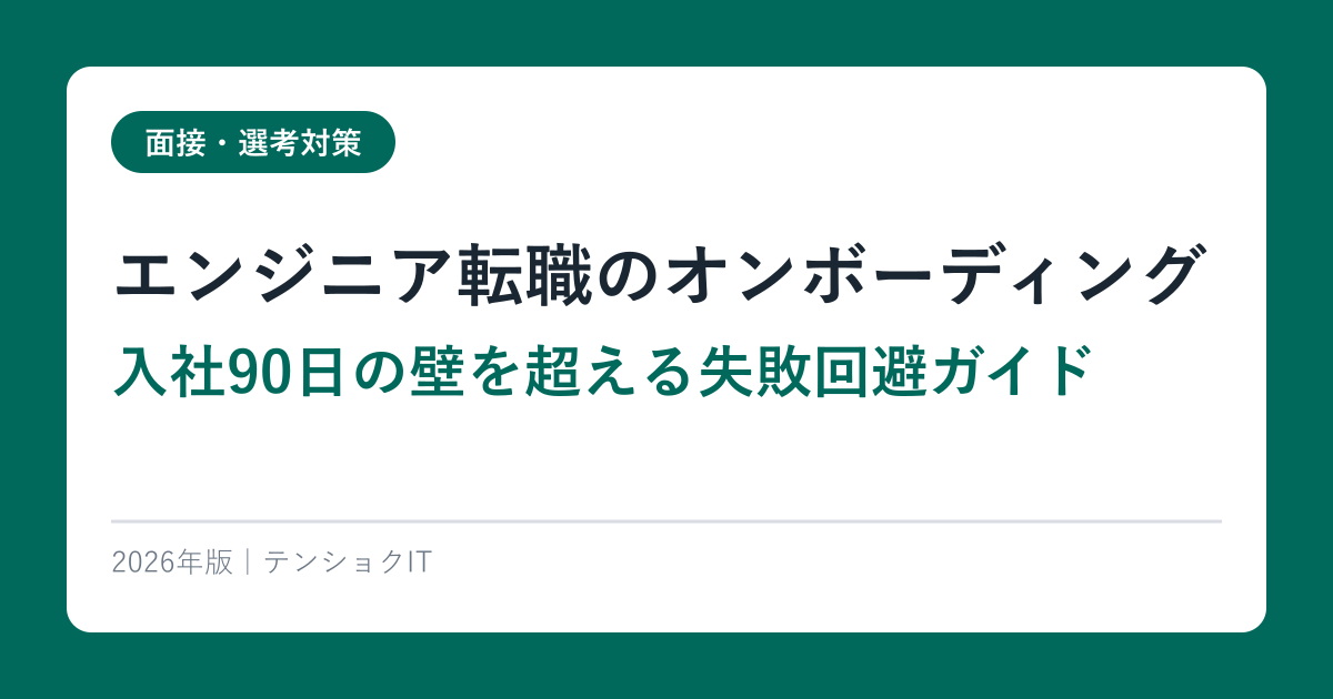 エンジニア転職のオンボーディング【入社90日の壁を超える失敗回避ガイド】2026年版