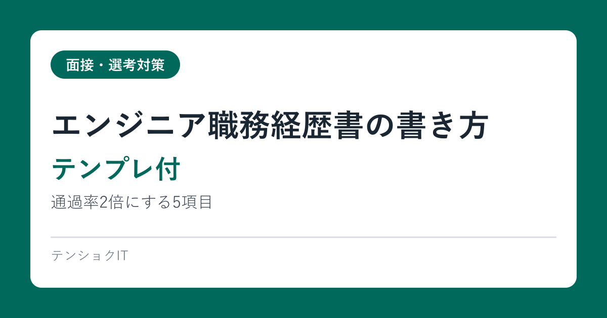 エンジニア職務経歴書の書き方【テンプレ付】通過率2倍にする5項目