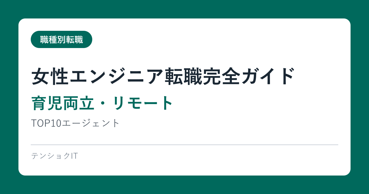 女性エンジニア転職完全ガイド【育児両立・リモート】TOP10エージェント2026