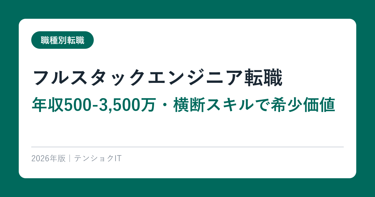 フルスタックエンジニア転職【年収500-3,500万・横断スキルで希少価値】2026年最新