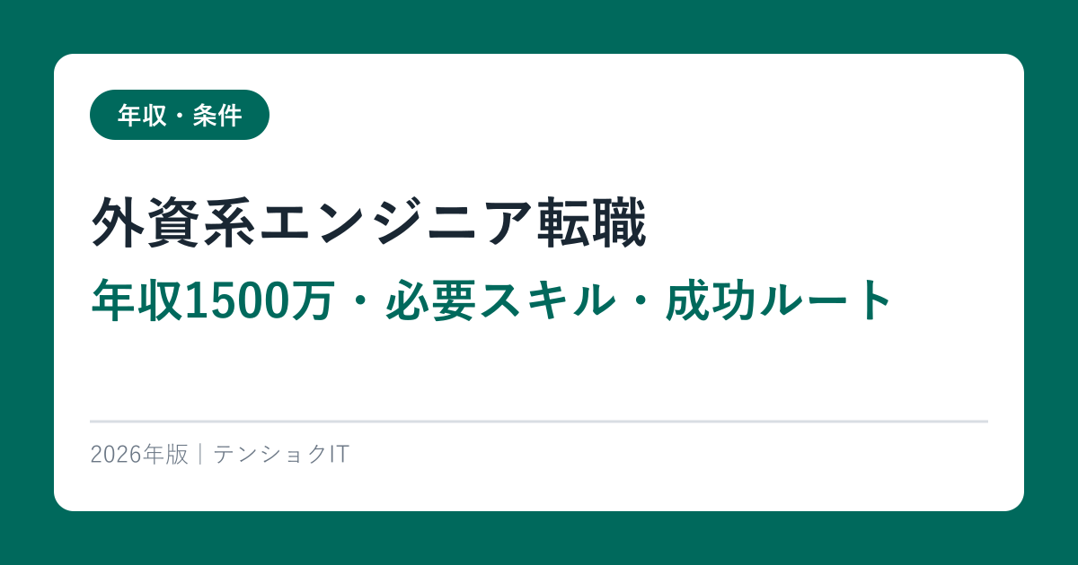 外資系エンジニア転職【年収1500万・必要スキル・成功ルート】2026年完全ガイド