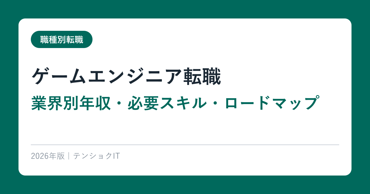 ゲームエンジニア転職【業界別年収・必要スキル・ロードマップ】2026年完全ガイド