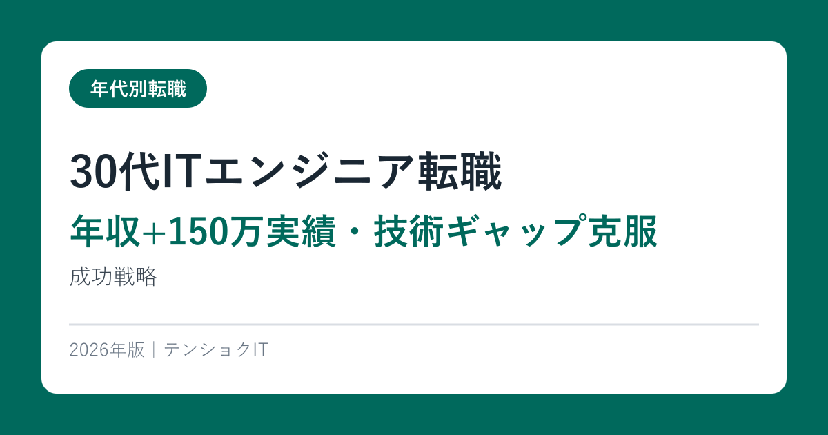 30代ITエンジニア転職【年収+150万実績・技術ギャップ克服】成功戦略2026年