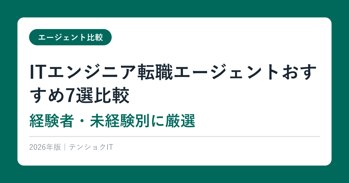 ITエンジニア転職エージェントおすすめ7選比較【2026年最新】経験者・未経験別に厳選