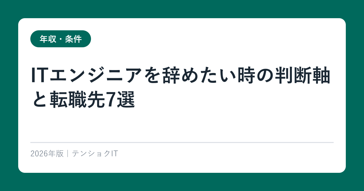 ITエンジニアを辞めたい時の判断軸と転職先7選【2026年最新】