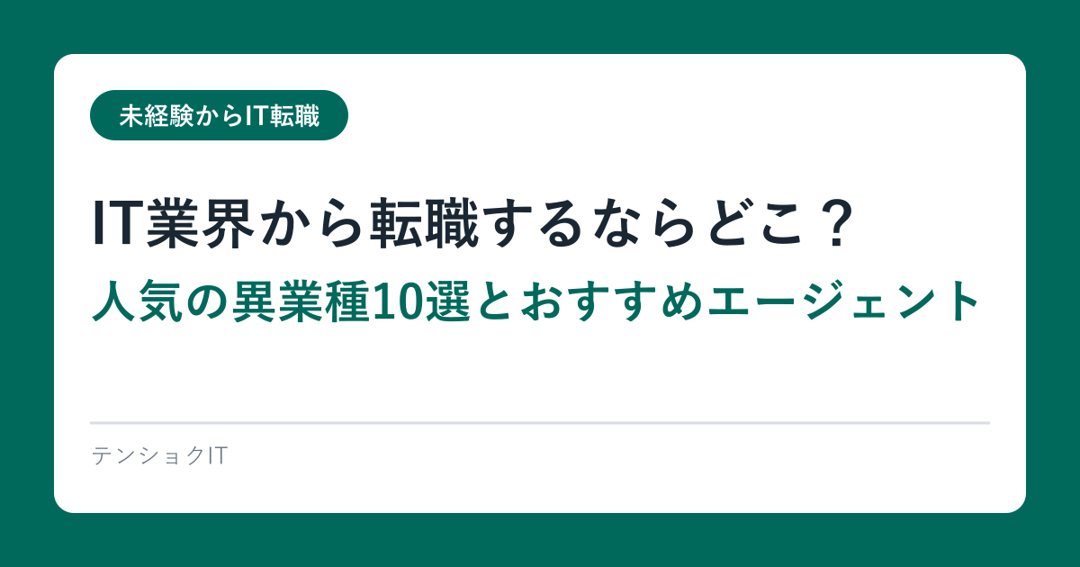 IT業界から転職するならどこ？人気の異業種10選とおすすめエージェント