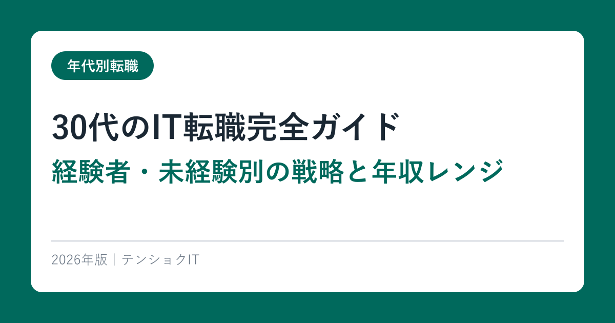 30代のIT転職完全ガイド【経験者・未経験別の戦略と年収レンジ】2026年版