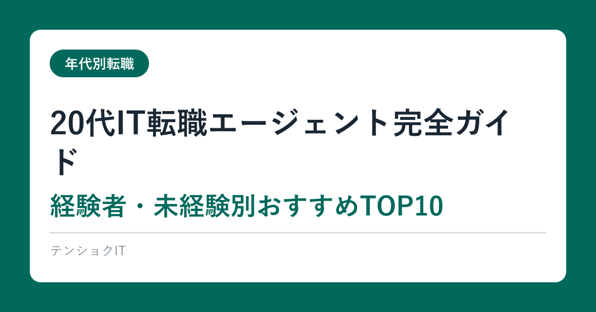 20代IT転職エージェント完全ガイド【経験者・未経験別おすすめTOP10】2026