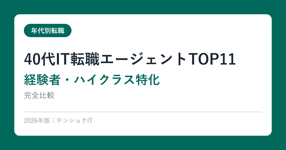 40代IT転職エージェントTOP11【経験者・ハイクラス特化】2026年完全比較