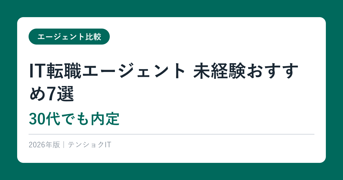 IT転職エージェント 未経験おすすめ7選【2026年最新】30代でも内定