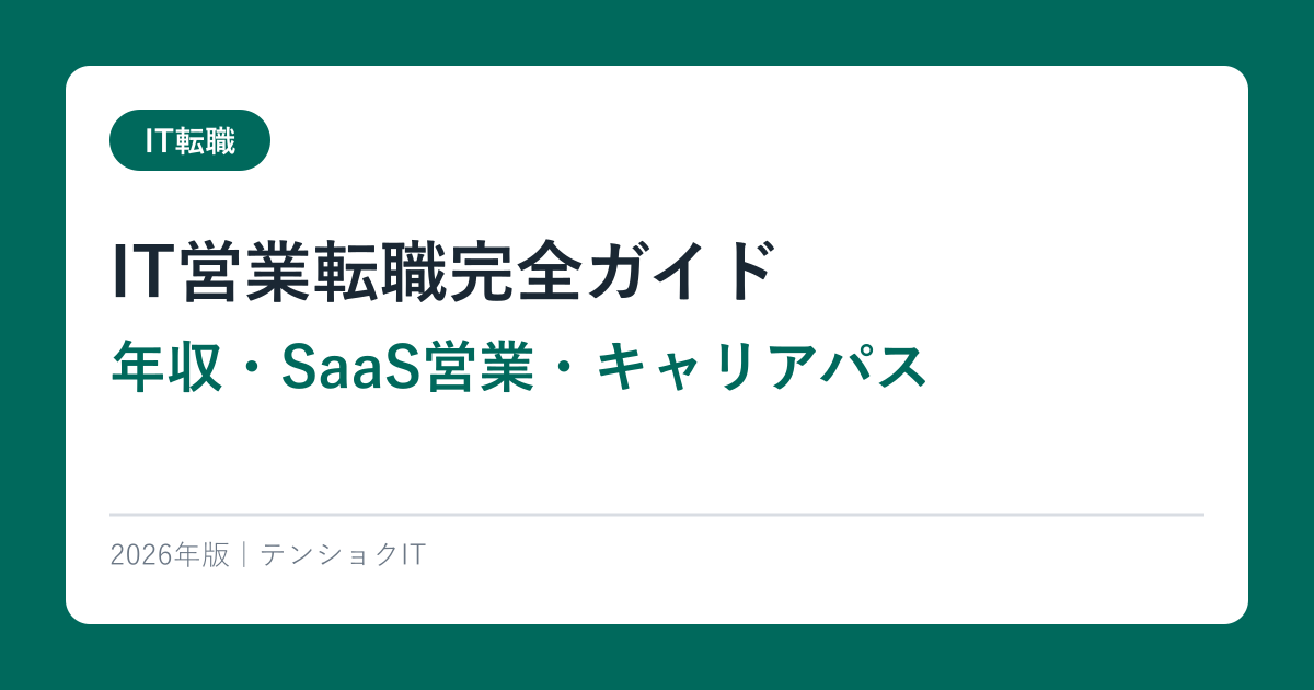 IT営業転職完全ガイド｜年収・SaaS営業・キャリアパス【2026年版】