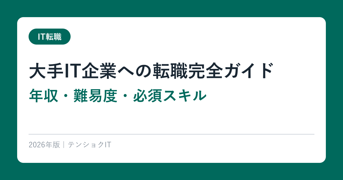 大手IT企業への転職完全ガイド｜年収・難易度・必須スキル【2026年版】