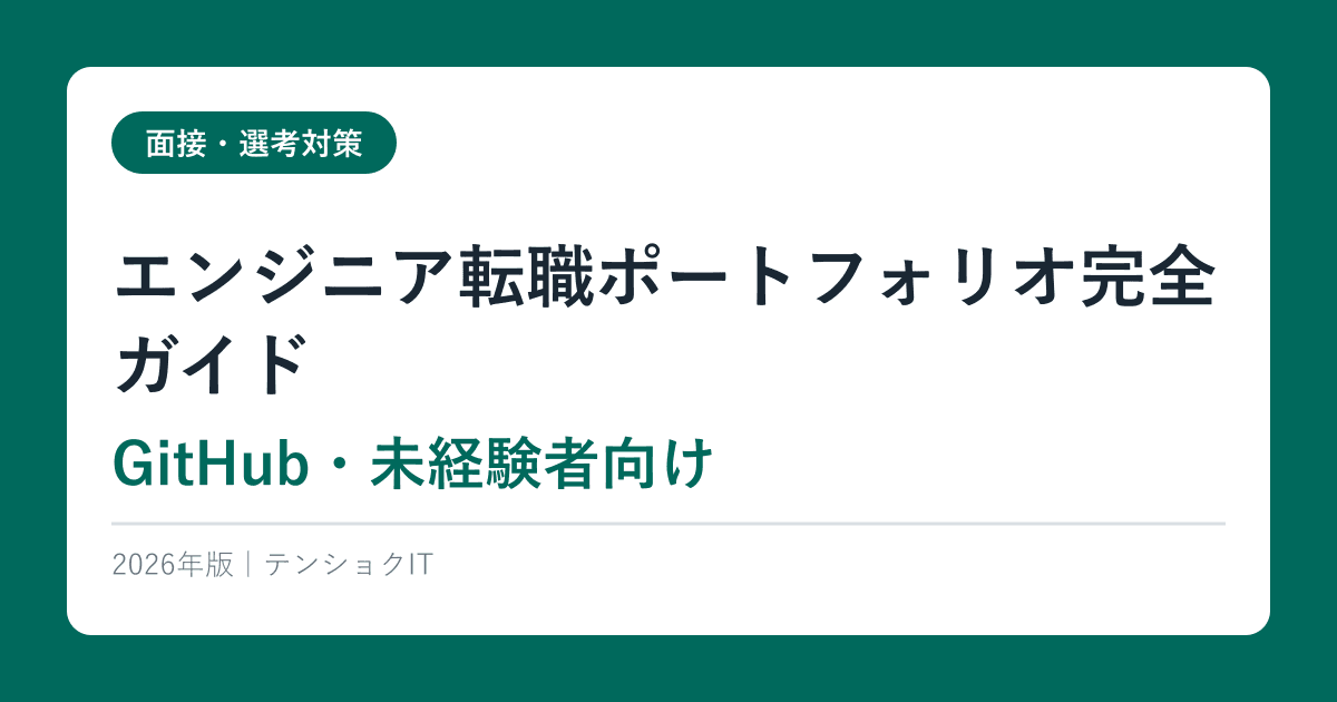エンジニア転職ポートフォリオ完全ガイド【GitHub・未経験者向け】2026年版