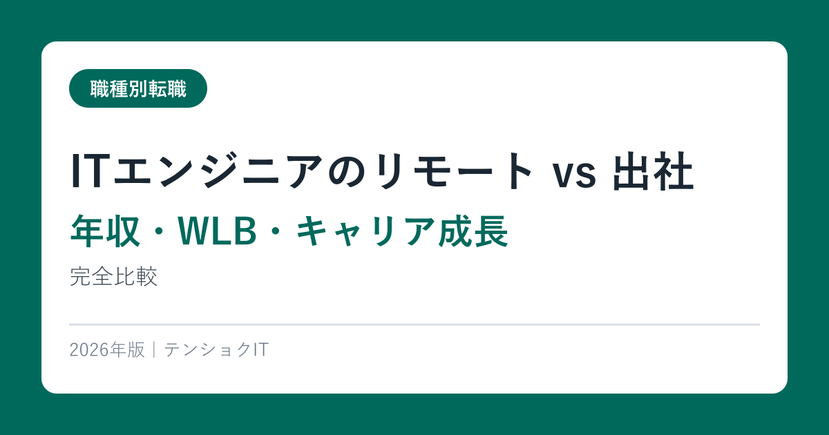 ITエンジニアのリモート vs 出社【年収・WLB・キャリア成長】完全比較2026年