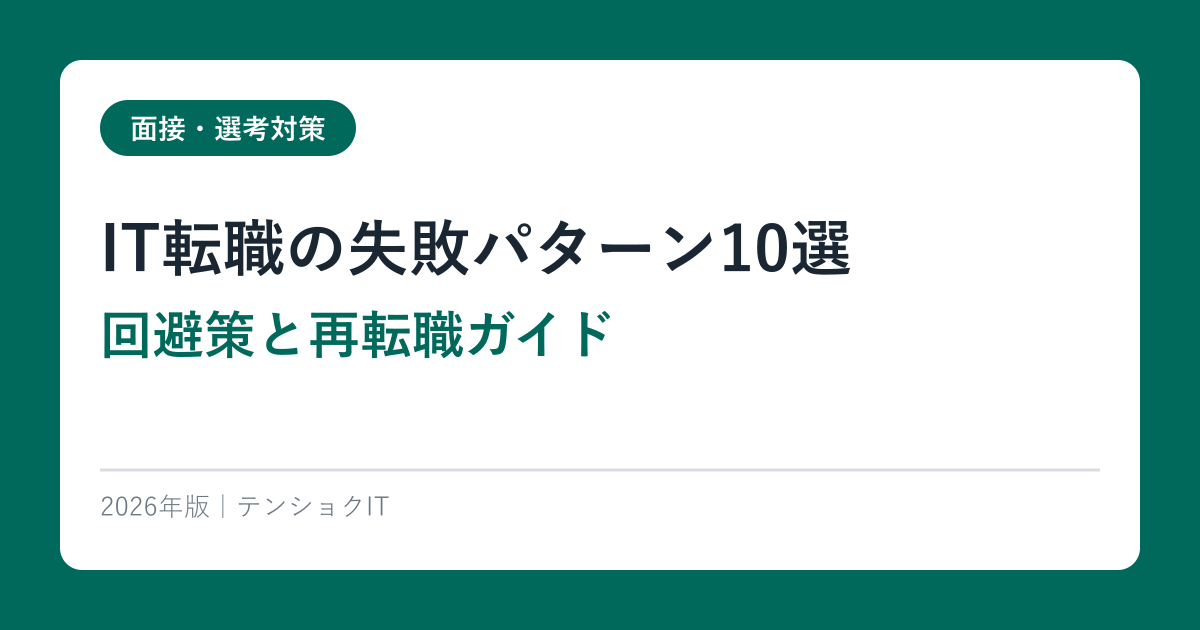 IT転職の失敗パターン10選【回避策と再転職ガイド】2026年版