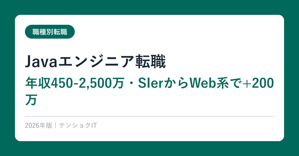 Javaエンジニア転職【年収450-2,500万・SIerからWeb系で+200万】2026年最新