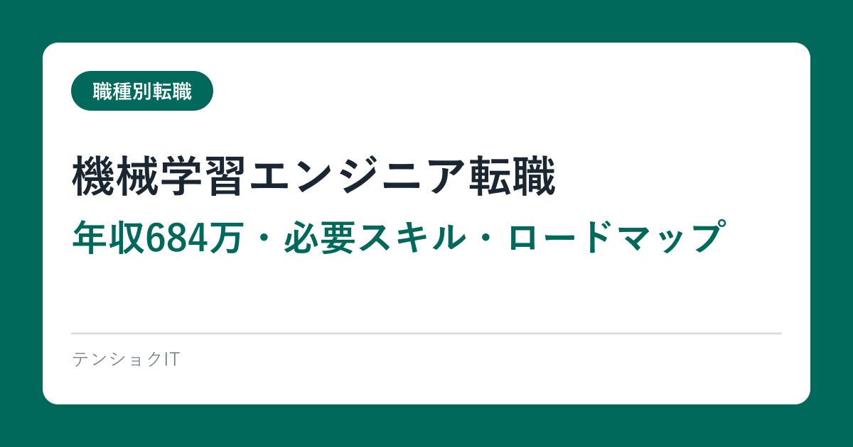 機械学習エンジニア転職【年収684万・必要スキル・ロードマップ】2026完全ガイド