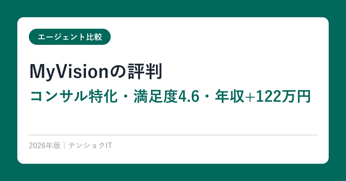 MyVisionの評判【コンサル特化・満足度4.6・年収+122万円】2026年完全ガイド