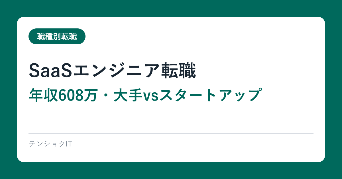 SaaSエンジニア転職【年収608万・大手vsスタートアップ】2026完全ガイド
