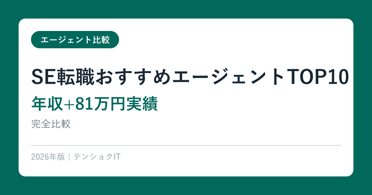 SE転職おすすめエージェントTOP10【年収+81万円実績】2026年完全比較