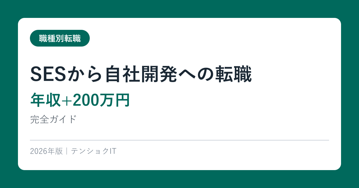 SESから自社開発への転職【年収+200万円】完全ガイド2026年版