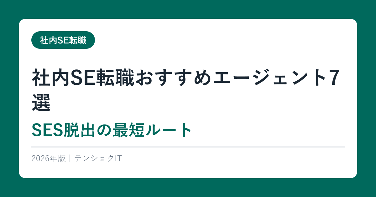 社内SE転職おすすめエージェント7選｜SES脱出の最短ルート【2026年最新】