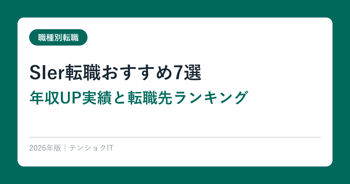 SIer転職おすすめ7選｜年収UP実績と転職先ランキング【2026年版】