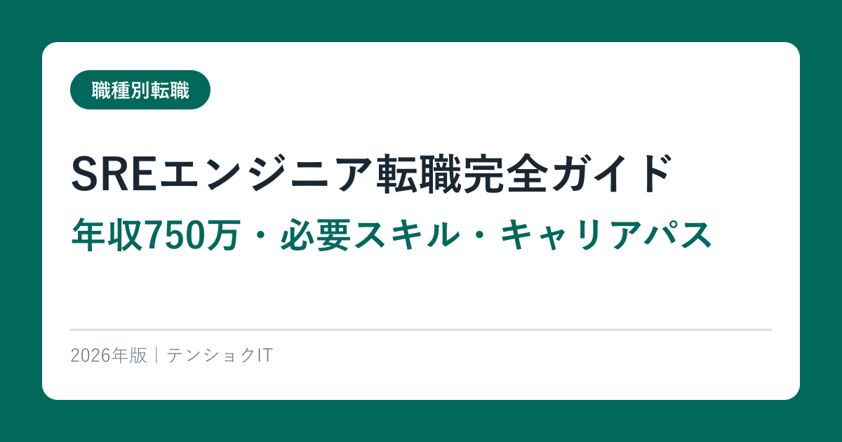 SREエンジニア転職完全ガイド｜年収750万・必要スキル・キャリアパス【2026年最新】