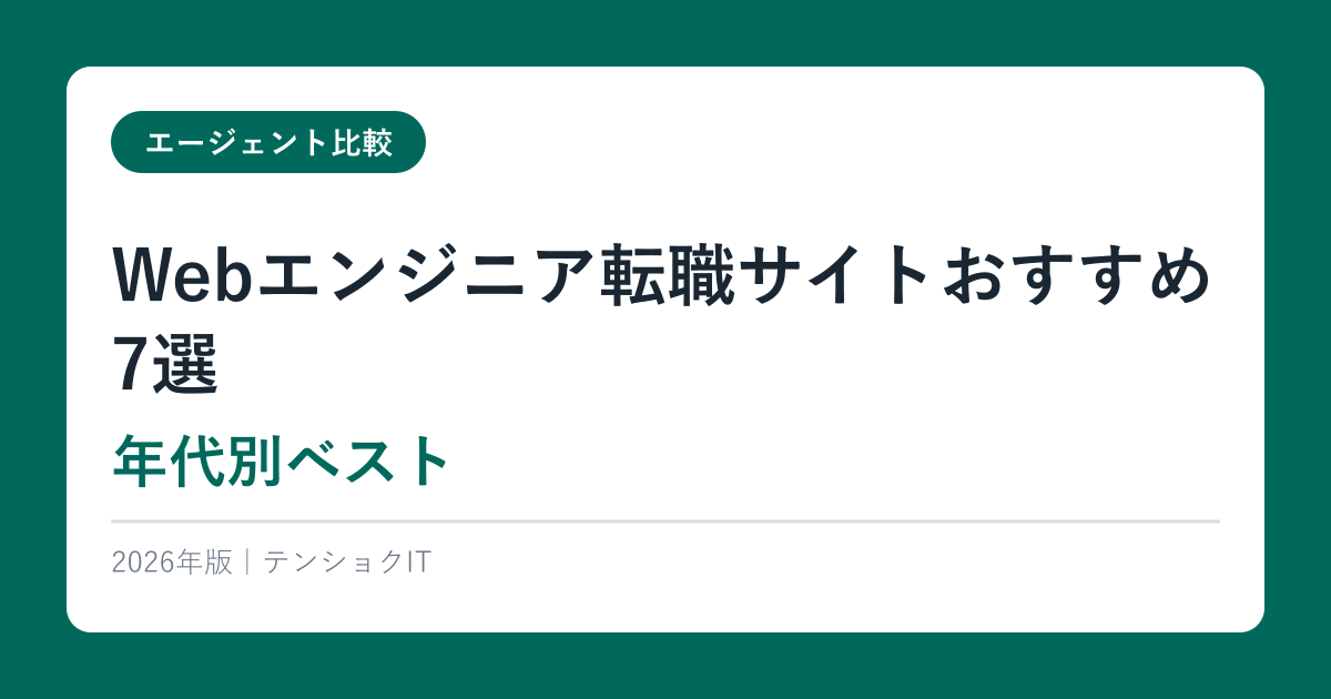 Webエンジニア転職サイトおすすめ7選【2026年最新】年代別ベスト